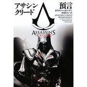 アサシンクリード 預言(ヴィレッジブックス) [文庫]