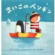 まいごのペンギン(にいるぶっくす) [絵本]