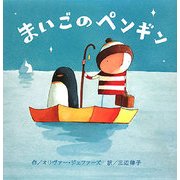 まいごのペンギン(にいるぶっくす) [絵本]