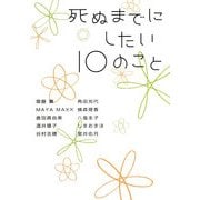 死ぬまでにしたい10のこと(ヴィレッジブックス+) [文庫]