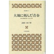 大地に刻んだ青春－北海道を拓いた女たち（常民叢書 第 9巻）