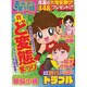 ちび本当にあった笑える話 83（ぶんか社コミックス） [コミック]