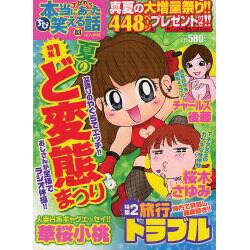 ちび本当にあった笑える話 83（ぶんか社コミックス） [コミック]