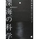 深海の科学―地球最後のフロンティア [単行本]