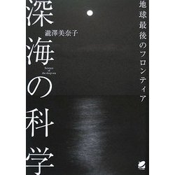 深海の科学―地球最後のフロンティア [単行本]