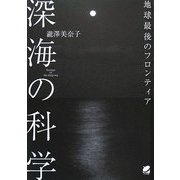 深海の科学―地球最後のフロンティア [単行本]