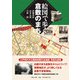 絵図で歩く倉敷のまち [単行本]
