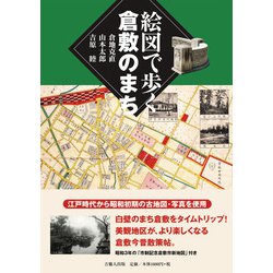 絵図で歩く倉敷のまち [単行本]