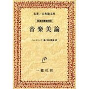 音楽美論 オンデマンド版 [単行本]