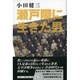 瀬戸際に生きた男 [単行本]