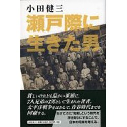 瀬戸際に生きた男 [単行本]