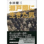瀬戸際に生きた男 [単行本]
