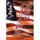 「成長」のアメリカ経済 [単行本]