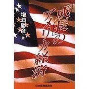 「成長」のアメリカ経済 [単行本]