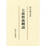 七祖教義概説 [単行本]