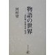 物語の世界―忠臣蔵・曽我兄弟・聖書 [単行本]