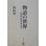 物語の世界―忠臣蔵・曽我兄弟・聖書 [単行本]