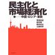 民主化と市場経済化―中国・ロシア・東欧(明治大学社会科学研究所叢書) [単行本]