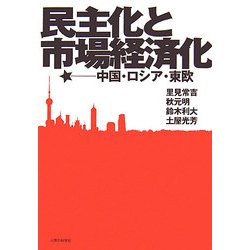 民主化と市場経済化―中国・ロシア・東欧(明治大学社会科学研究所叢書) [単行本]