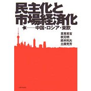 民主化と市場経済化―中国・ロシア・東欧(明治大学社会科学研究所叢書) [単行本]