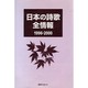 日本の詩歌全情報1996-2000 [事典辞典]