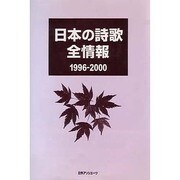 日本の詩歌全情報1996-2000 [事典辞典]