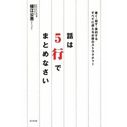 話は5行でまとめなさい―書く・話す・要約するすべてに使える必勝のストラクチャー [単行本]