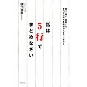 話は5行でまとめなさい―書く・話す・要約するすべてに使える必勝のストラクチャー [単行本]