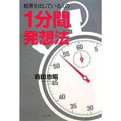 結果を出している人の1分間発想法 [単行本]