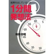 結果を出している人の1分間発想法 [単行本]