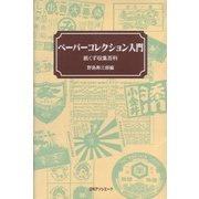 ペーパーコレクション入門―紙くず収集百科 [単行本]