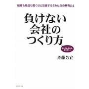 負けない会社のつくり方―組織も商品も驚くほど改善する「みんなの共有力」 あきらめるのは、まだ早い! [単行本]