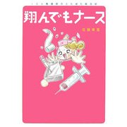 翔んでもナース―ICU看護師のどたばた絵日記 [単行本]