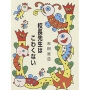 校長先生はこわくない（集団読書テキスト A 30） [全集叢書]