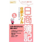 日商簿記3級仕訳ドリル [単行本]
