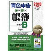 青色申告かんたん帳簿タイプB 2010年度版－2011年3月申告用 [単行本]
