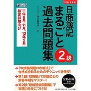 日商簿記2級まるごと過去問題集〈2011年度版〉 [単行本]