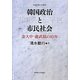 韓国政治と市民社会―金大中・盧武鉉の10年(札幌学院大学選書) [単行本]