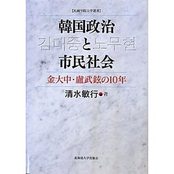 韓国政治と市民社会―金大中・盧武鉉の10年(札幌学院大学選書) [単行本]