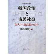 韓国政治と市民社会―金大中・盧武鉉の10年(札幌学院大学選書) [単行本]