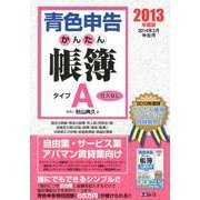 青色申告かんたん帳簿・タイプA 2013年度版－2014年3月申告用 [単行本]