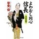 よわむし同心信長―うらみ笛(コスミック・時代文庫) [文庫]