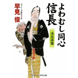 よわむし同心信長―うらみ笛(コスミック・時代文庫) [文庫]