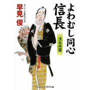よわむし同心信長―うらみ笛(コスミック・時代文庫) [文庫]