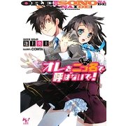 オレを二つ名(そのな)で呼ばないで!(このライトノベルがすごい!文庫) [文庫]