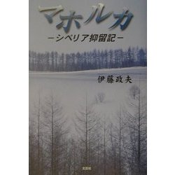 ヨドバシ Com マホルカ シベリア抑留記 単行本 通販 全品無料配達