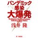 パンデミック感染大爆発 [単行本]