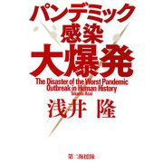 パンデミック感染大爆発 [単行本]