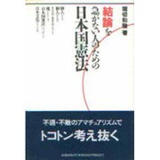 結論を急がない人のための日本国憲法 [単行本]