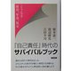 『自己責任』時代のサバイバルブック―どうなる雇用、年金、税金 [単行本]